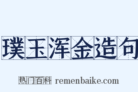 璞玉浑金造句是什么意思的图片
